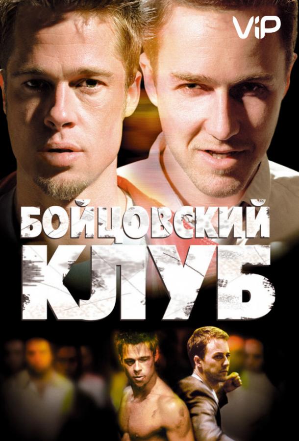 Фильм Бойцовский клуб (1999) смотреть онлайн в хорошем качестве