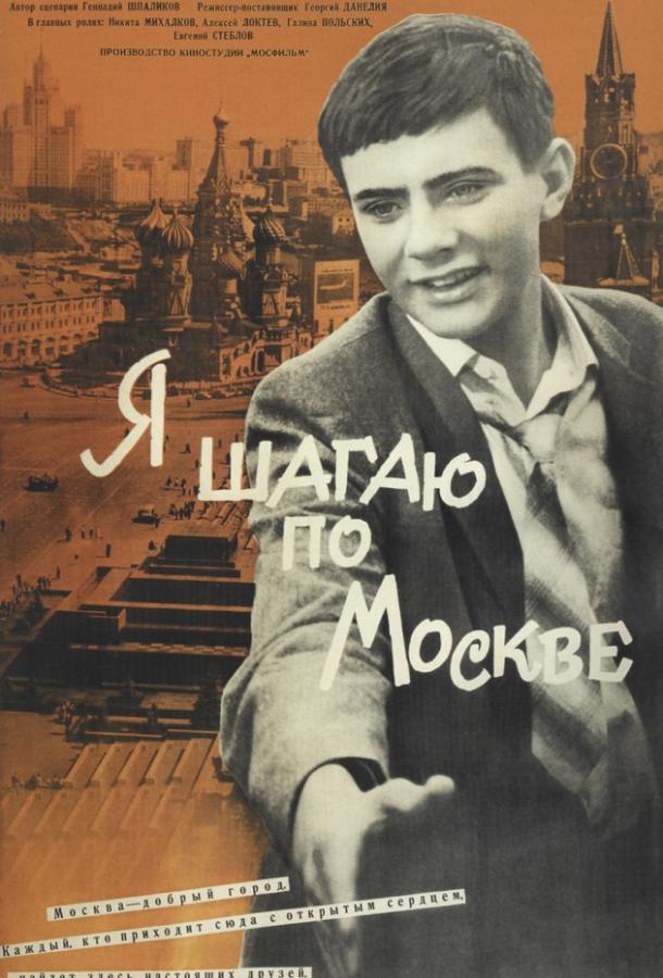 Фильм Я шагаю по Москве (1964) смотреть онлайн в HD качестве