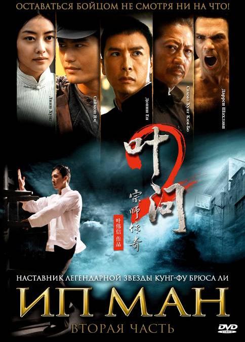 Фильм Ип Ман 2 (2010) смотреть онлайн