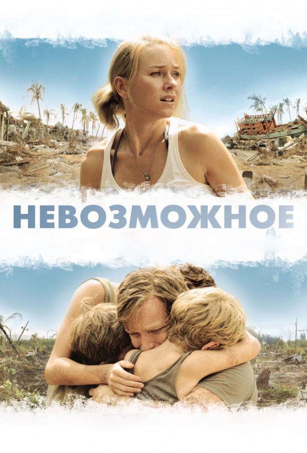 Фильм Невозможное (2012) – смотрите онлайн в хорошем качестве