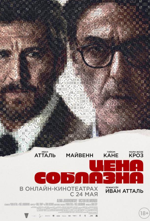 Фильм Цена соблазна (2023) смотреть онлайн
