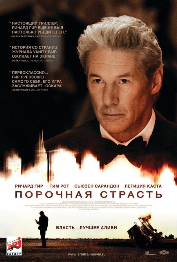 Фильм Порочная страсть 2012 смотреть онлайн в HD качестве