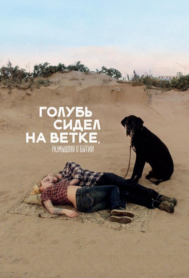 Голубь сидел на ветке, размышляя о бытии 2014 Смотреть Онлайн Бесплатно в Хорошем Качестве